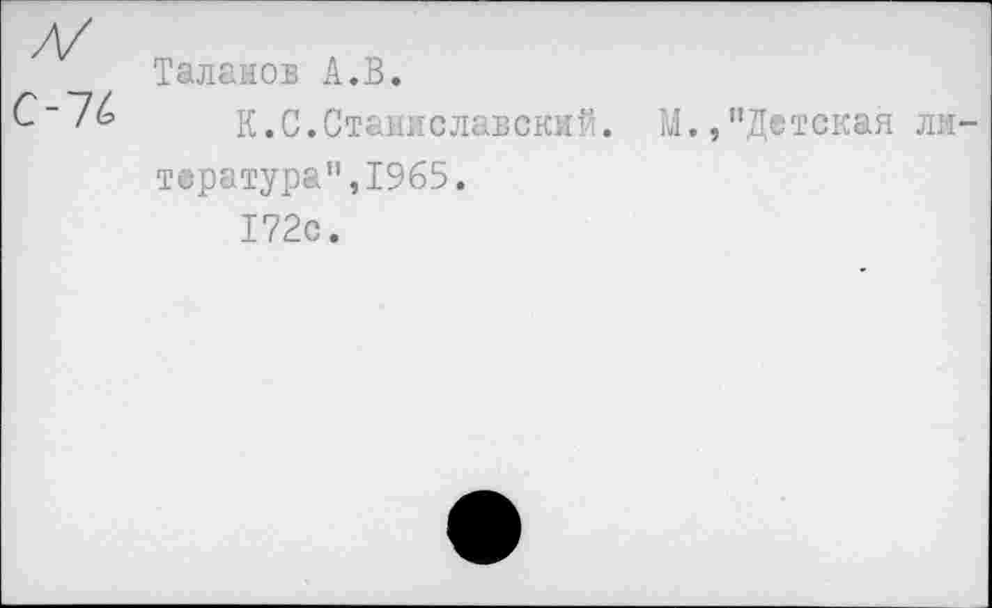 ﻿Таланов А.В.
С'76 К. С. Станиславский тература",1965.
172с.
М.,"Детская ли-